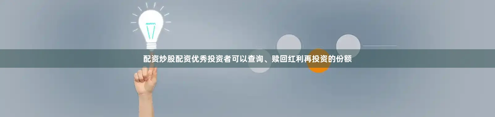 配资炒股配资优秀投资者可以查询、赎回红利再投资的份额
