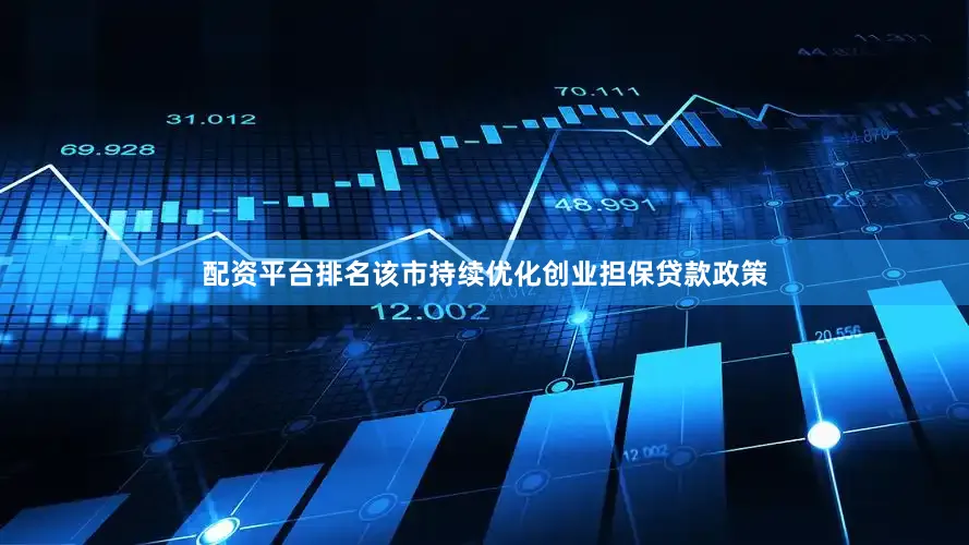 配资平台排名该市持续优化创业担保贷款政策