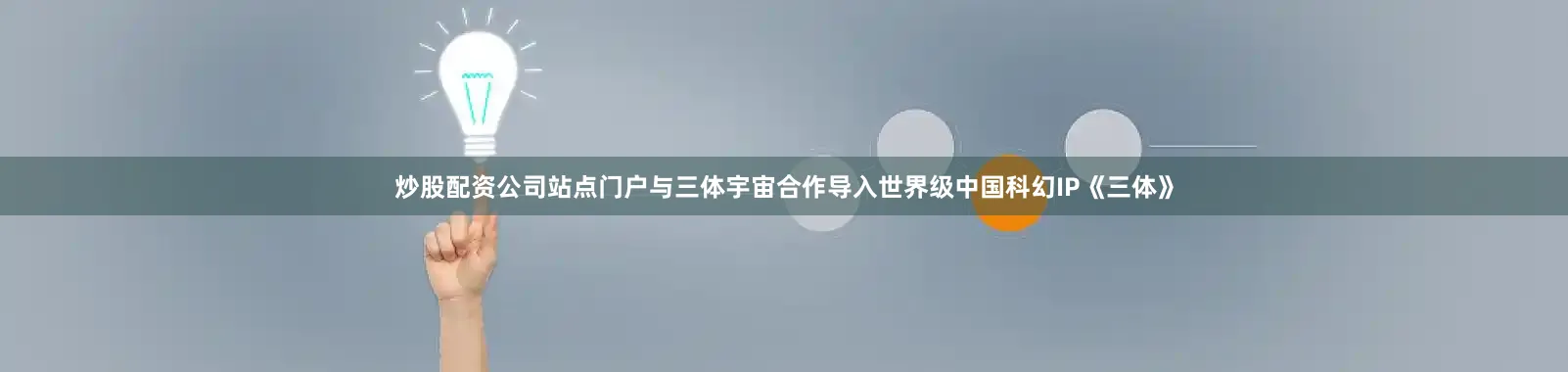 炒股配资公司站点门户与三体宇宙合作导入世界级中国科幻IP《三体》