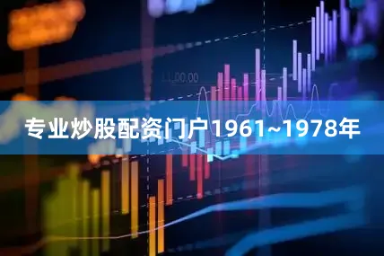 专业炒股配资门户1961~1978年