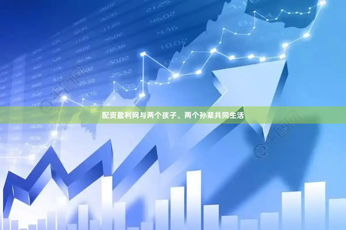 配资盈利网与两个孩子、两个孙辈共同生活