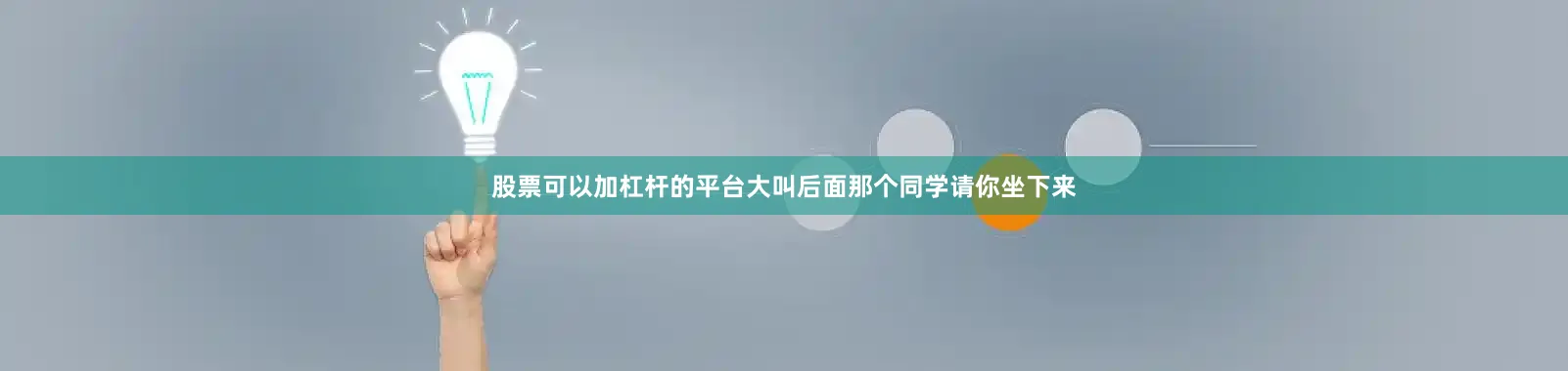 股票可以加杠杆的平台大叫后面那个同学请你坐下来