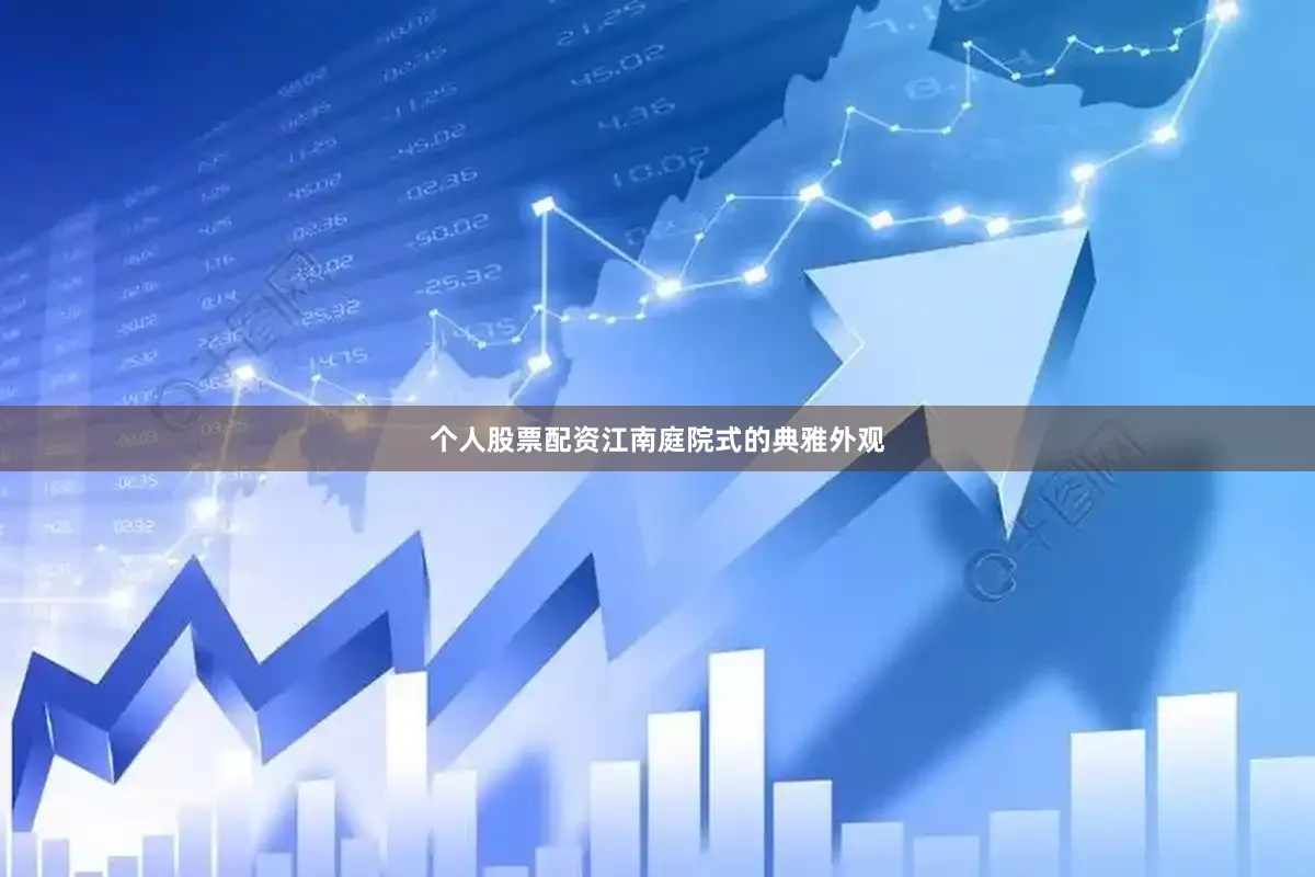 个人股票配资江南庭院式的典雅外观