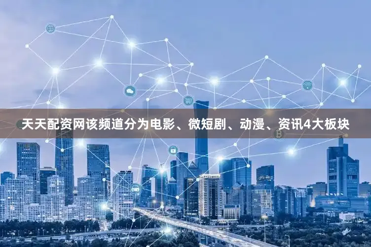 天天配资网该频道分为电影、微短剧、动漫、资讯4大板块