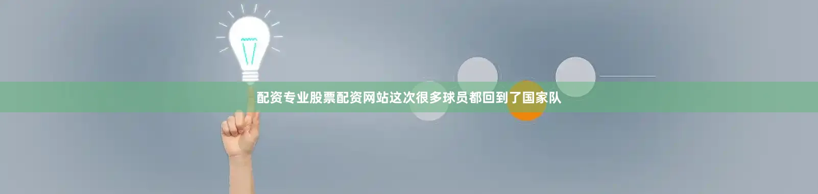 配资专业股票配资网站这次很多球员都回到了国家队