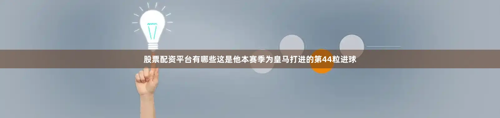 股票配资平台有哪些这是他本赛季为皇马打进的第44粒进球