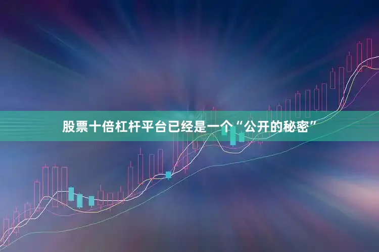 股票十倍杠杆平台已经是一个“公开的秘密”