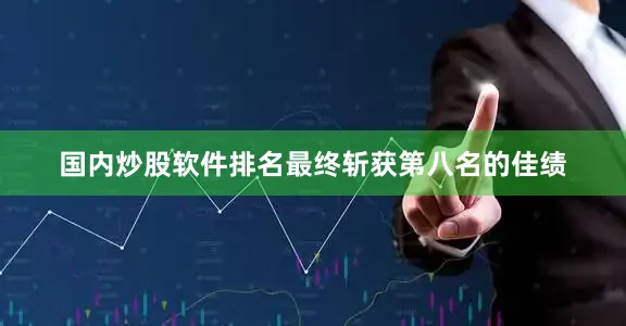 国内炒股软件排名最终斩获第八名的佳绩