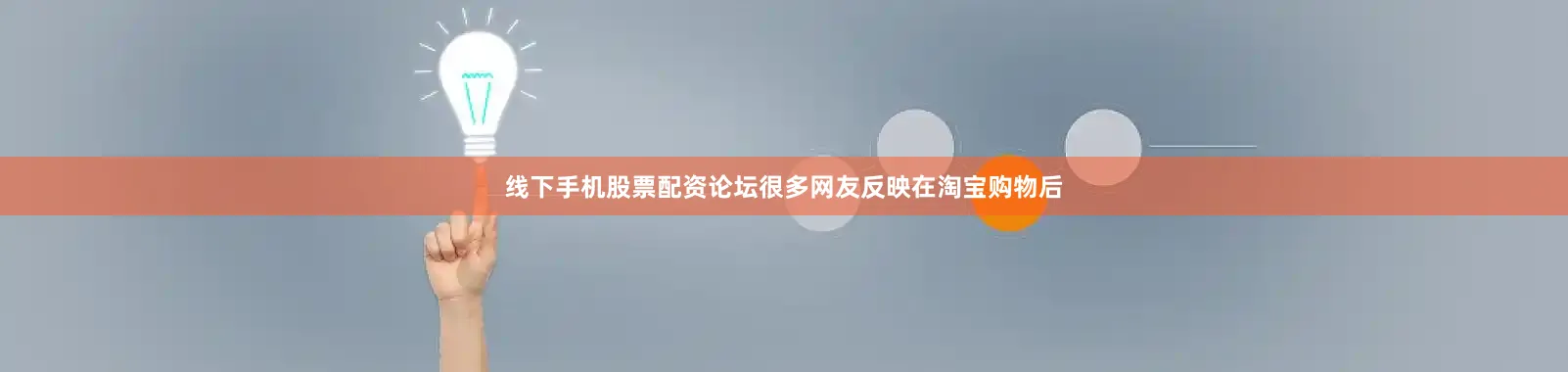 线下手机股票配资论坛很多网友反映在淘宝购物后