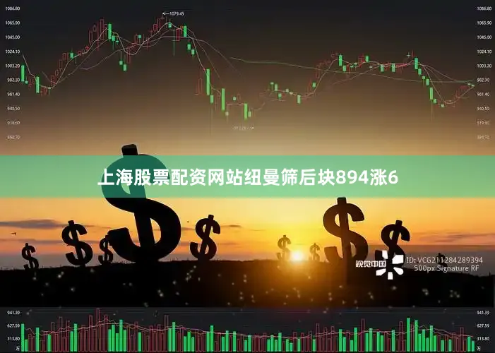 上海股票配资网站纽曼筛后块894涨6