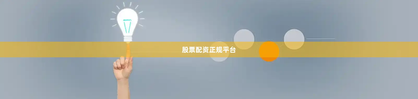股票配资正规平台