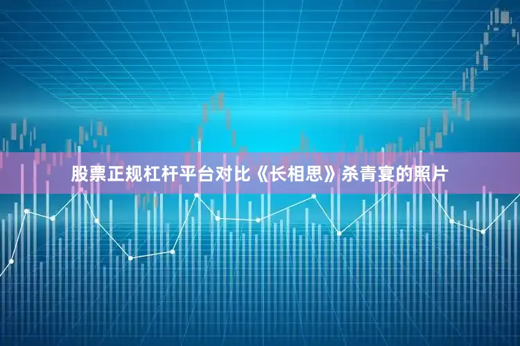 股票正规杠杆平台对比《长相思》杀青宴的照片