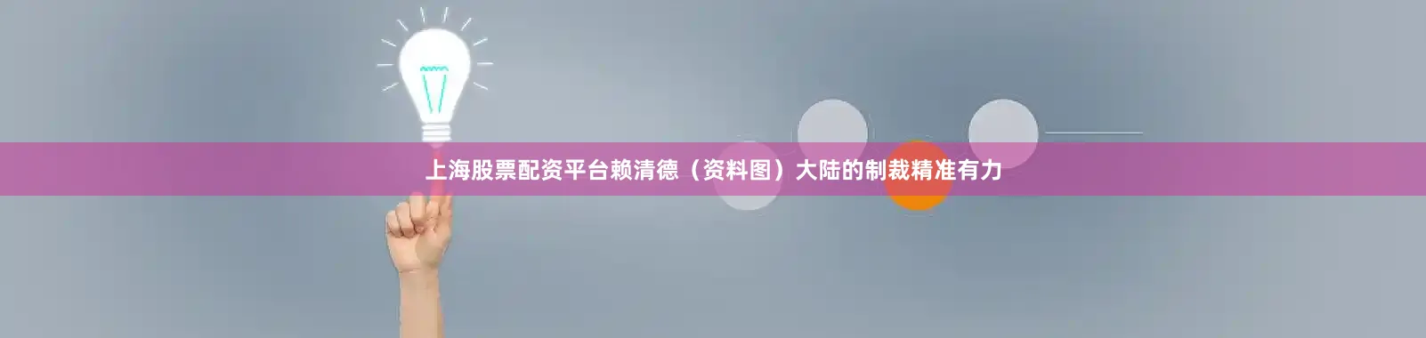 上海股票配资平台赖清德（资料图）大陆的制裁精准有力