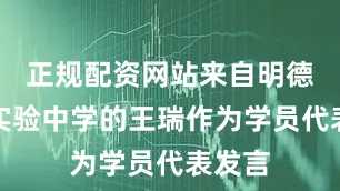 正规配资网站来自明德雨花实验中学的王瑞作为学员代表发言