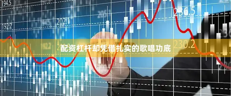 配资杠杆却凭借扎实的歌唱功底
