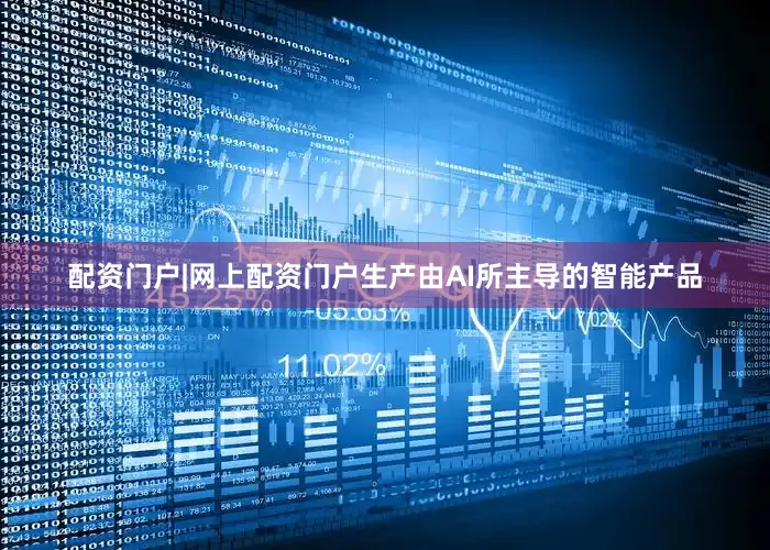 配资门户|网上配资门户生产由AI所主导的智能产品