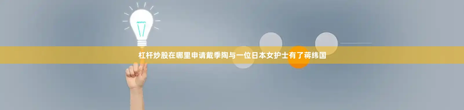 杠杆炒股在哪里申请戴季陶与一位日本女护士有了蒋纬国