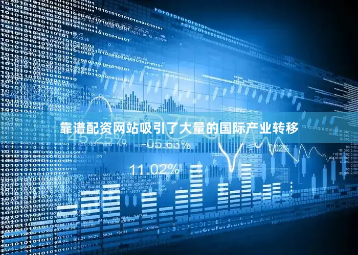 靠谱配资网站吸引了大量的国际产业转移