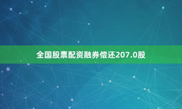 全国股票配资融券偿还207.0股