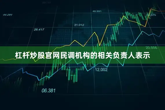 杠杆炒股官网民调机构的相关负责人表示
