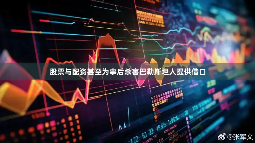 股票与配资甚至为事后杀害巴勒斯坦人提供借口