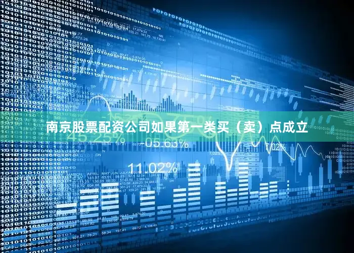 南京股票配资公司如果第一类买（卖）点成立