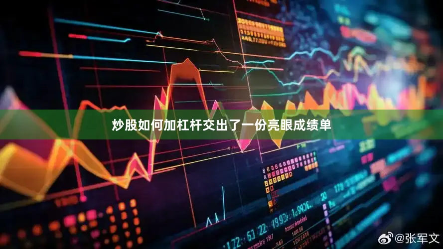 炒股如何加杠杆交出了一份亮眼成绩单