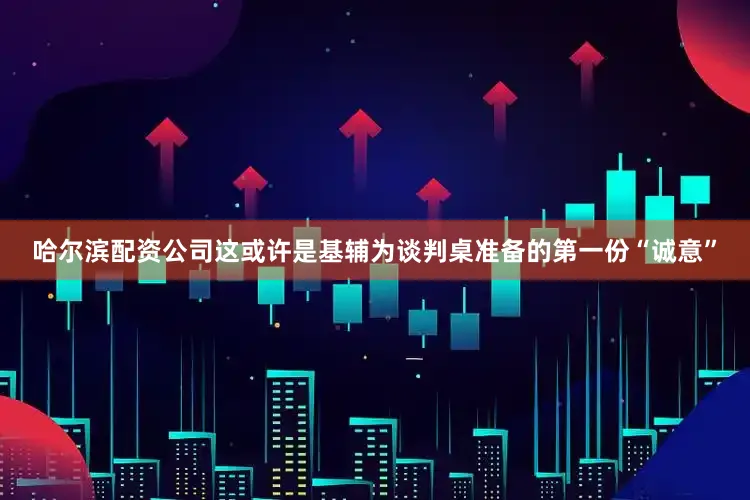 哈尔滨配资公司这或许是基辅为谈判桌准备的第一份“诚意”